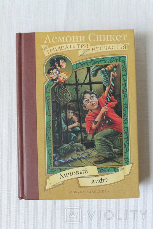 Л. Сникет. Липовый лифт
