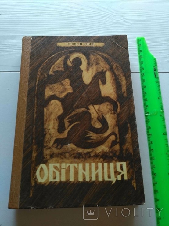 Г. Книш. Обетница
