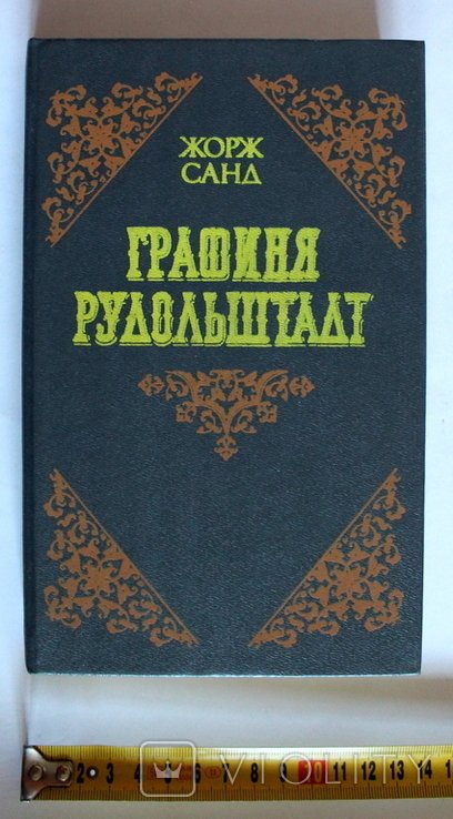 Ж. Санд. Графиня Рудольштадт