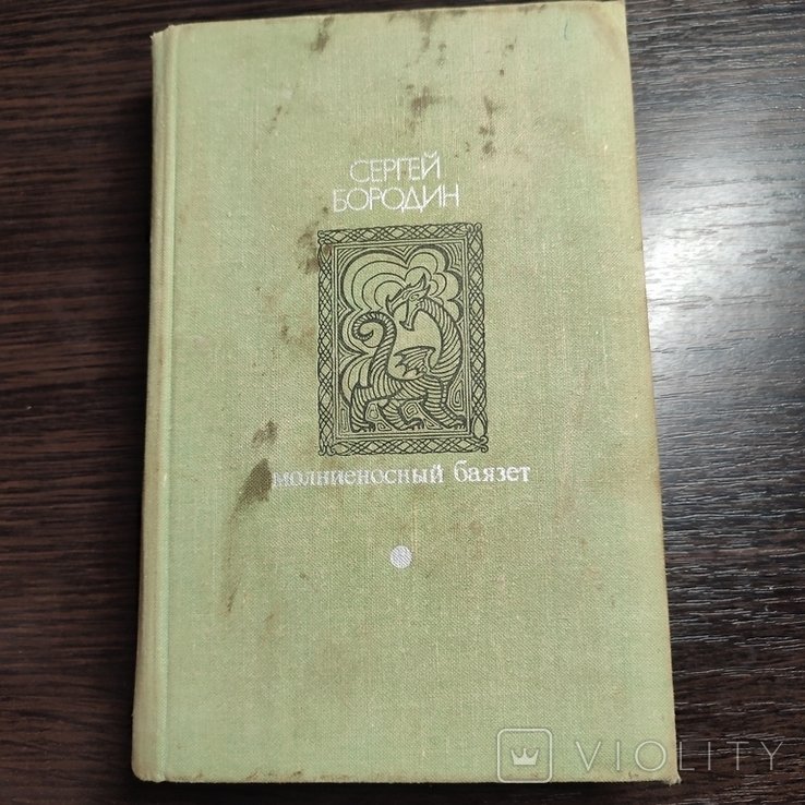 С. Бородин. Молниеносный Баязет