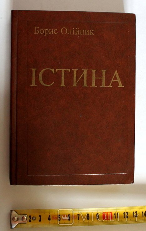 Б. Олійник. Истина. Выбранные поэзии. Поэмы