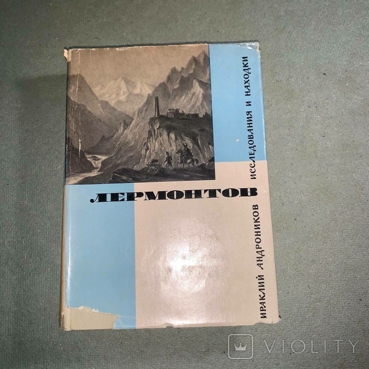 М.Ю. Лермонтов. Андроников