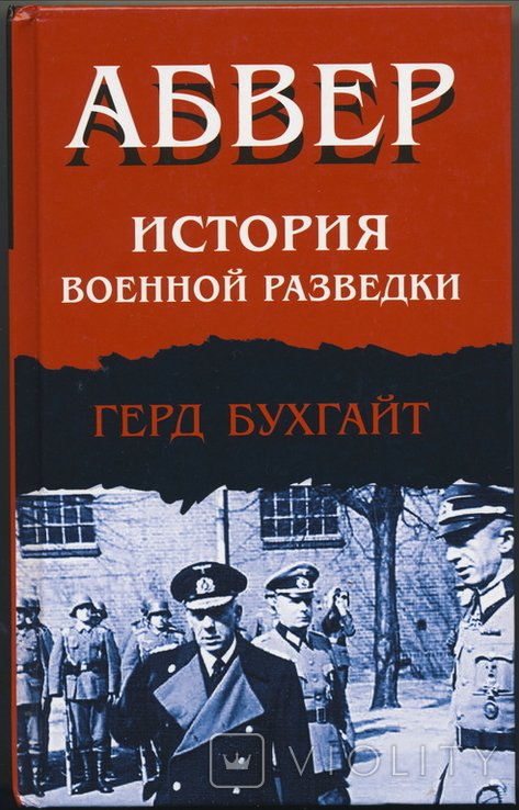 Г. Бухгайт. Абвер. История военной разведки