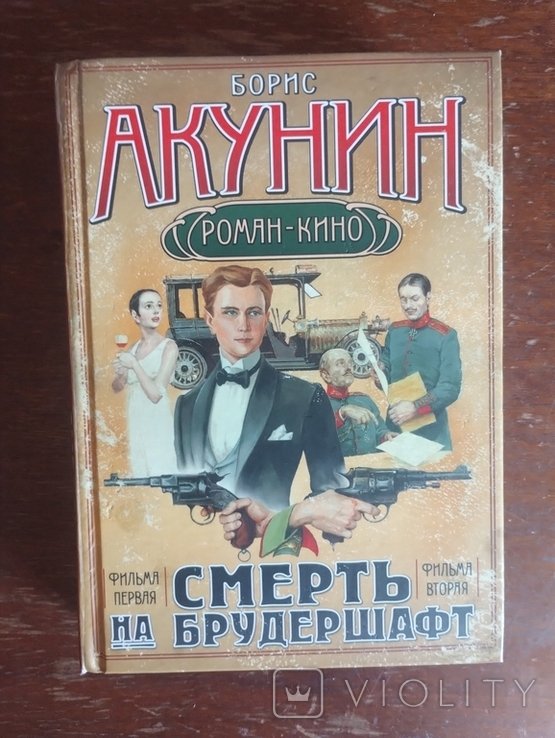 Б.Л. Акунін. Смерть на брудершафт
