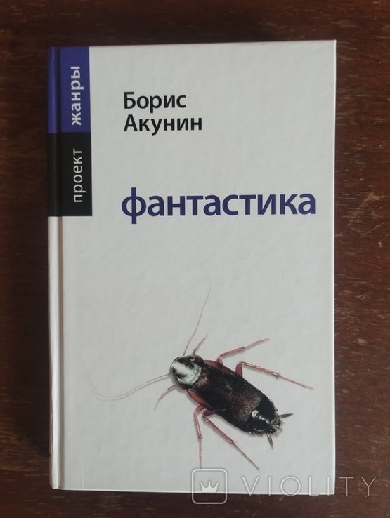 Б.Л. Акунін. Фантастика