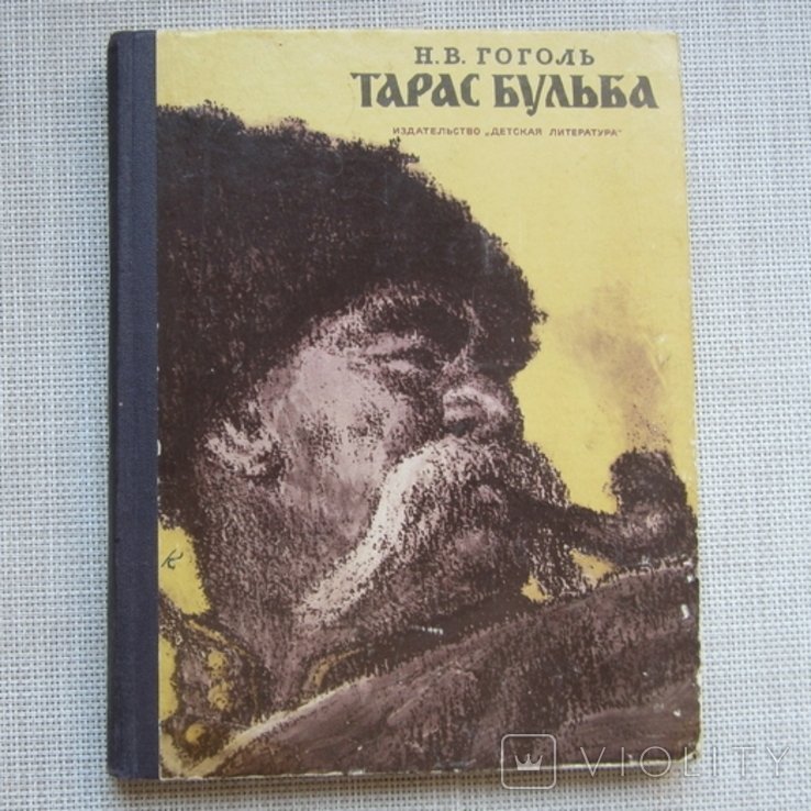 Н. Гоголь. Тарас Бульба