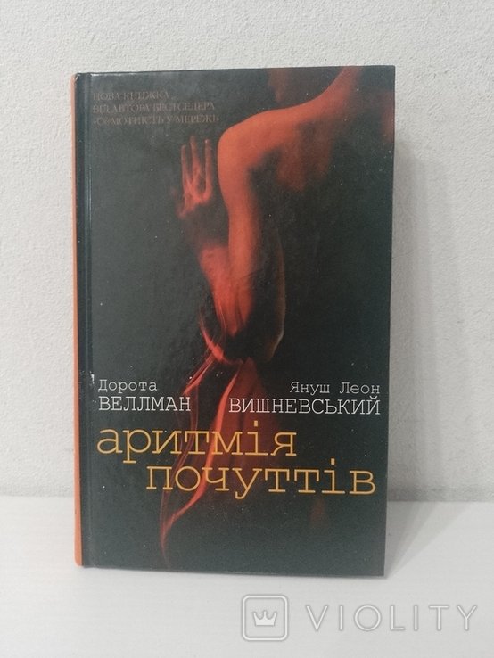 Я. Вишневский. Аритмия чувств