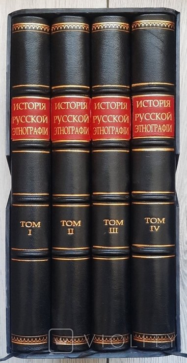 О.М. Пипин. История российской этнографии. Том I  IV