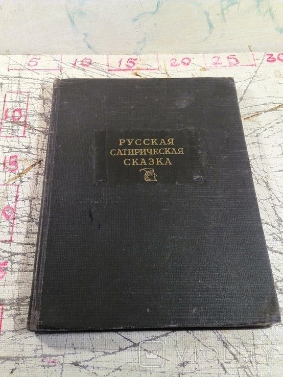Русская сатирическая сказка