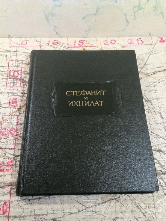 С.Я. Маршак. Стефанит и Ихнилат