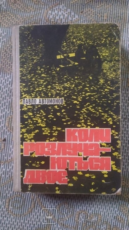 П. Автомонов. Когда разводятся двое