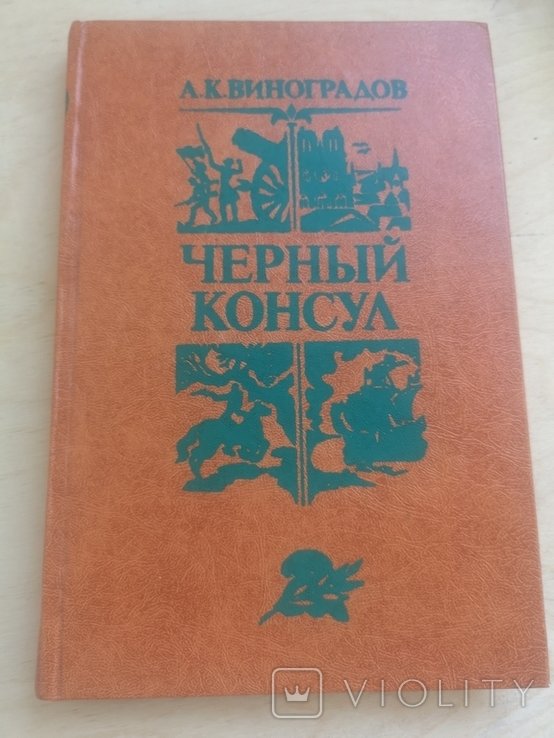 А.К. Виноградов. Черный консул