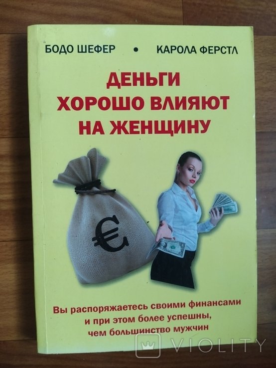 Б. Шефер. Деньги хорошо влияют на женщину