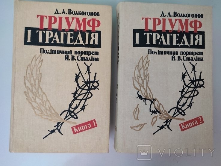 Д.А. Волкогонов. Триумф и трагедия. Политический портрет И.В. Сталина