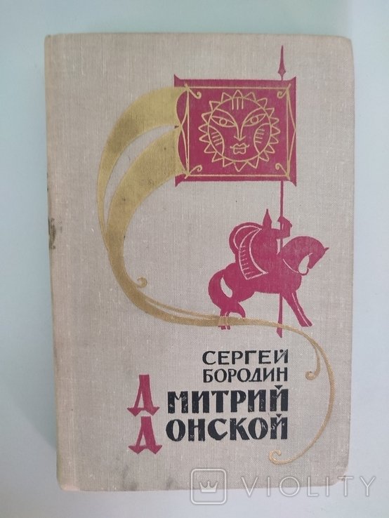 С. Бородин. Дмитрий Донской