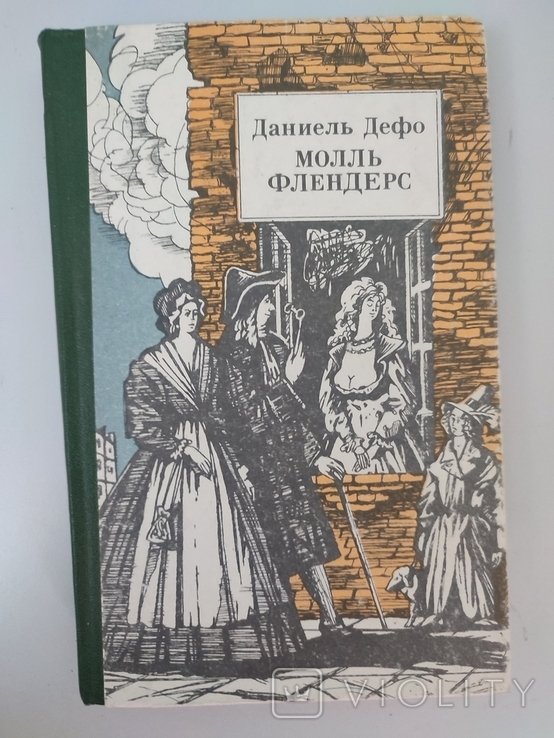 Д. Дефо. Молль Флендерс