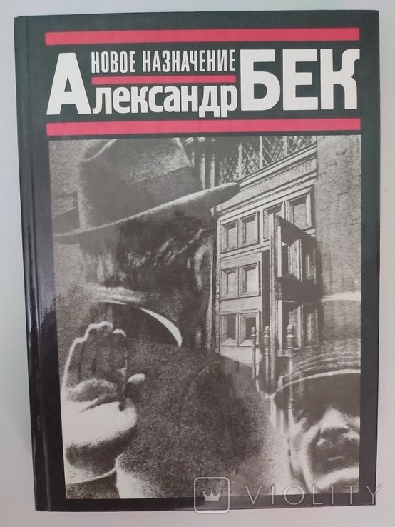 А. Бек. Новое назначение