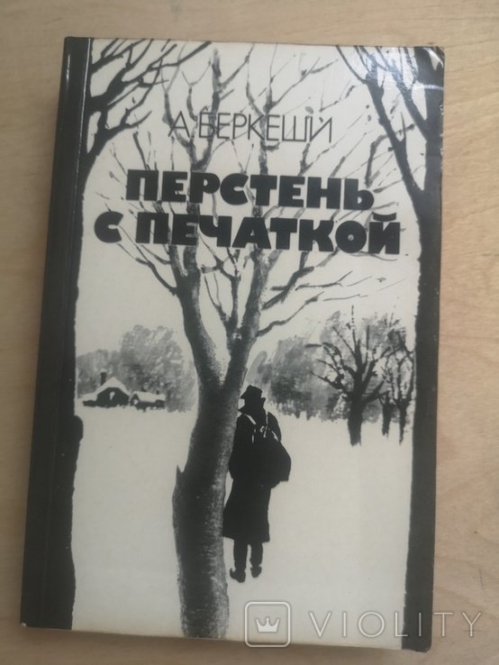 А. Беркеши. Перстень с печаткой