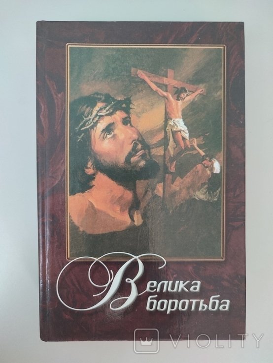 Е. Уайт. Велика борьба между Христом и сатаной