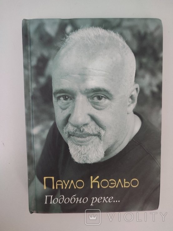 П. Коэльо. Подобно реке