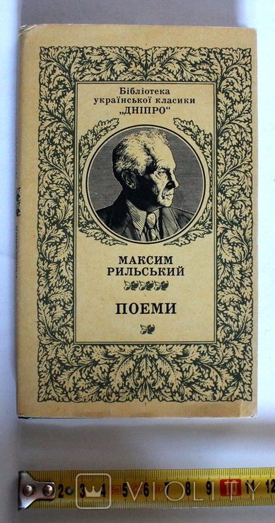 М. Рильський. Поеми