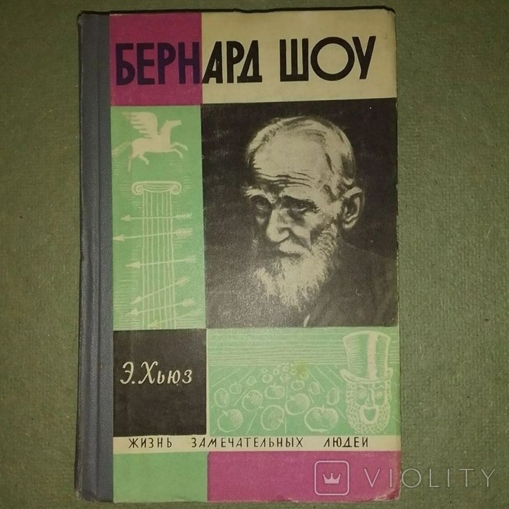 Б. Шоу. Хьюз ЖЗЛ