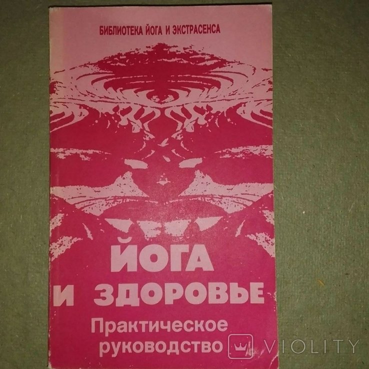 И. Иванов. Йога и здоровье