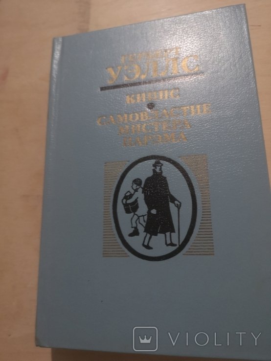 Г. Уэллс. Киппс. Самовластие мистера Парэма