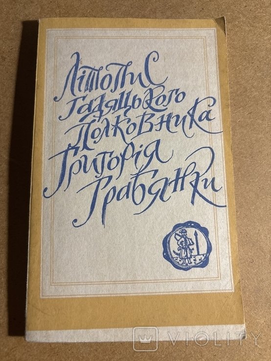 Г. Грабянка. Летопись Гадячского полковника