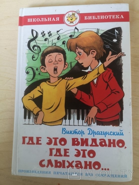 В. Драгунский. Где это видано, где это слыхано