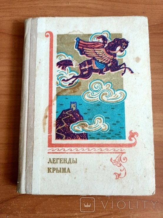 Г. Таран. Легенды Крыма
