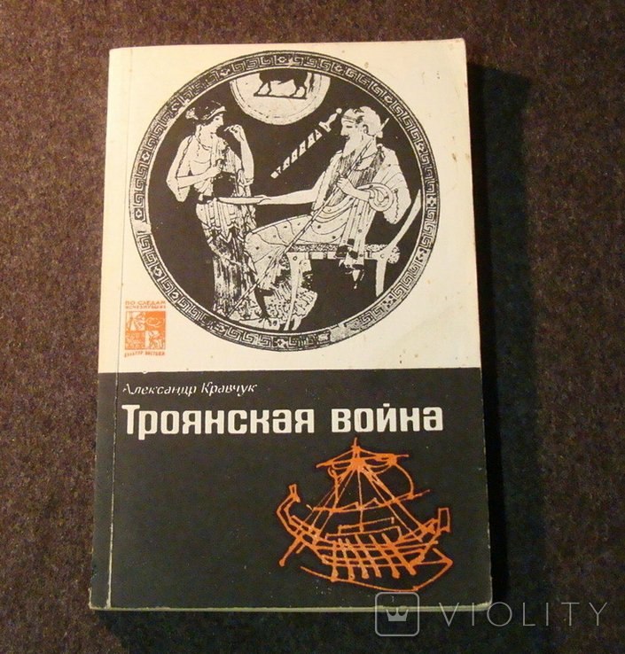 Троянская война