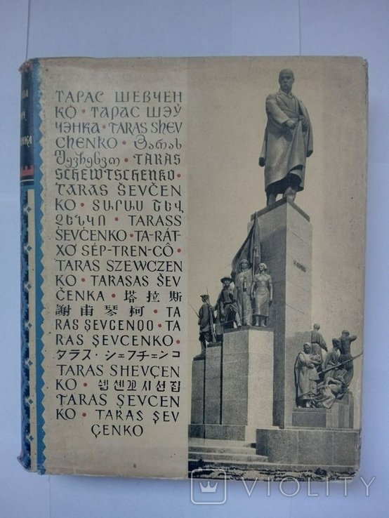 Т.Г. Шевченко. Світова велич Шевченка. Том 2
