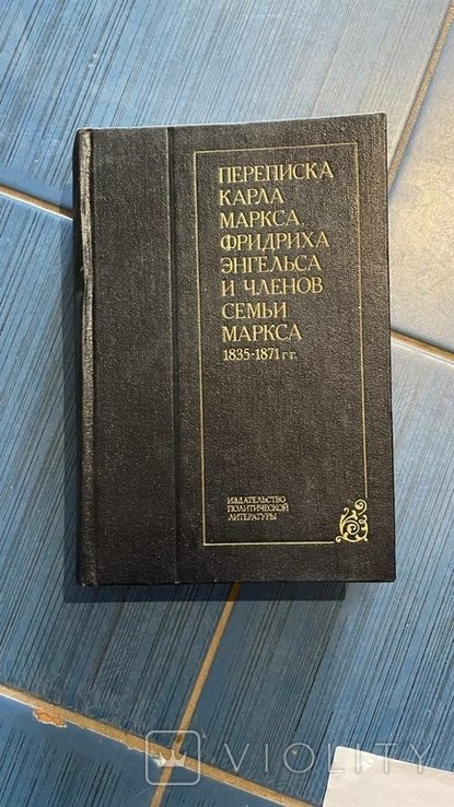 К. Маркс. Переписка К. Маркса и Фридриха Энгельса