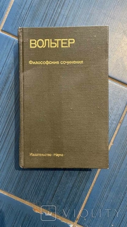 В. Вольтер. Философские сочинения