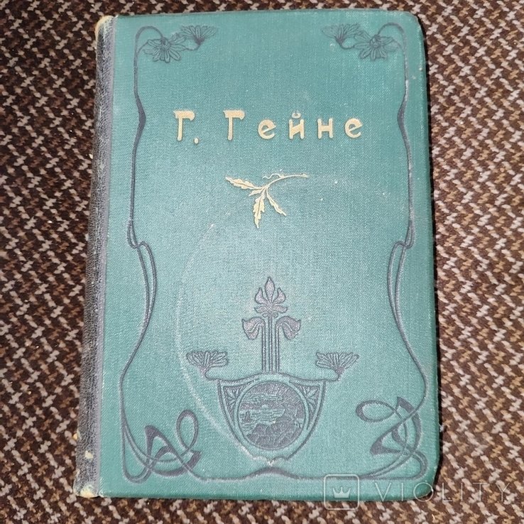 Г. Гейне. Т. 3