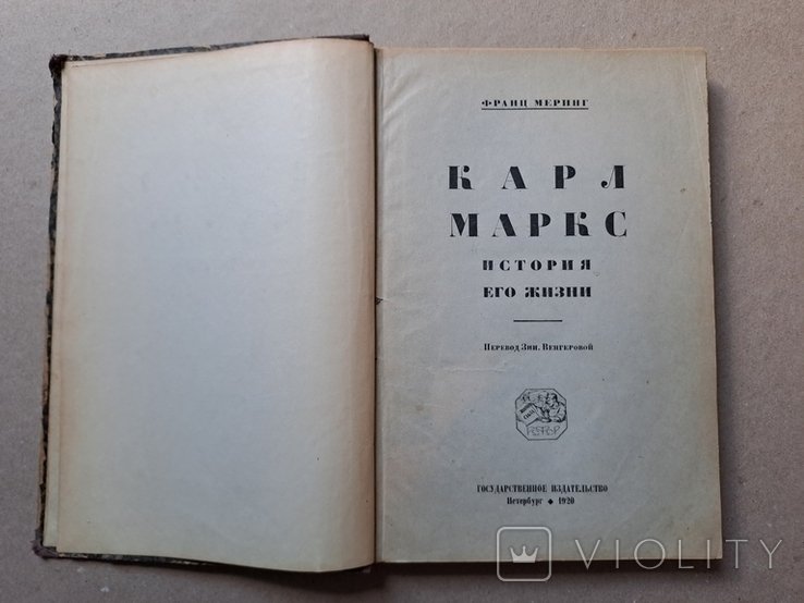 Ф. Меринг. Карл Маркс. История его жизни