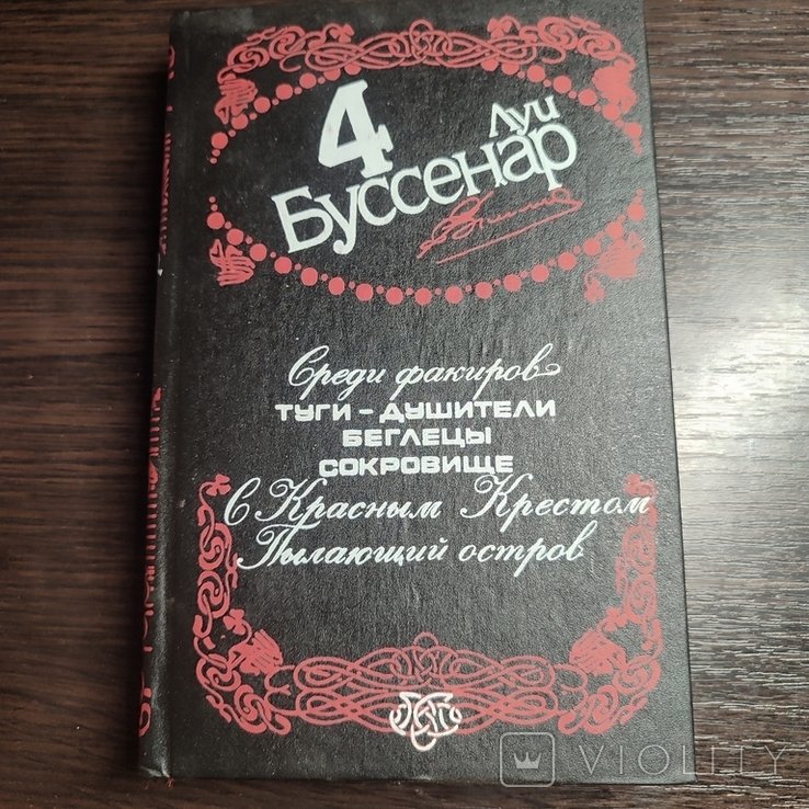 Л. Буссенар. Том 4
