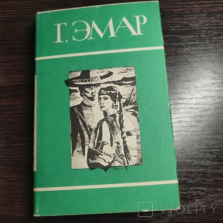 Г.Эмар. Том 5