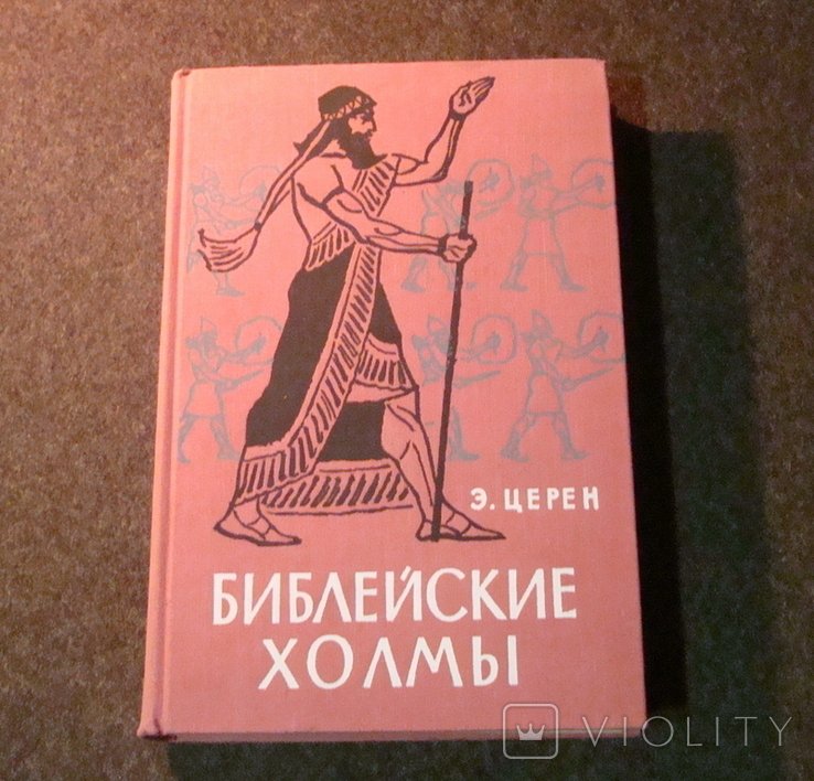 Церен. Библейские холмы