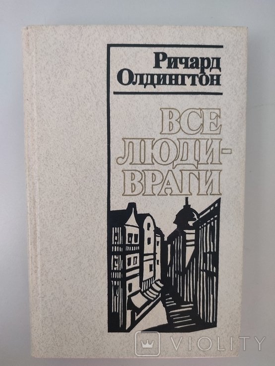 Р. Олдингтон. Все люди враги