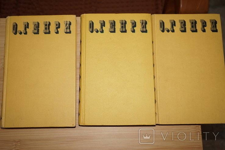 О.Генри. Собрание сочинений в 3-х томах