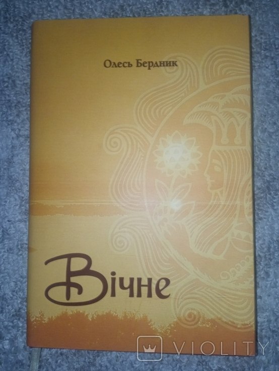 О. Бердник. Вечное начало