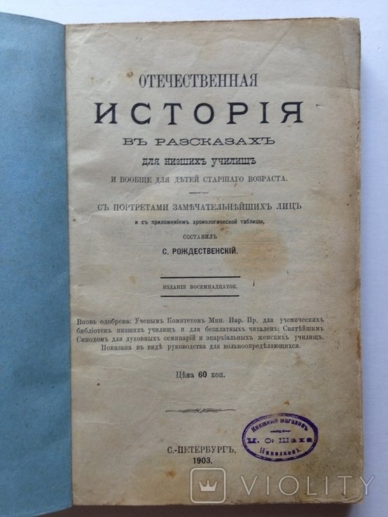 Рождественский. Отечественная история. Для низших училищ