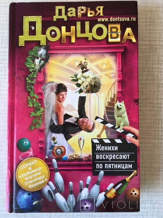 Д.Донцова. Женихи воскресают по пятницам