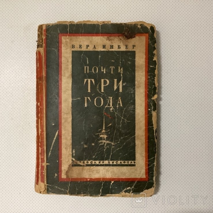 В. Инбер. Почти три года
