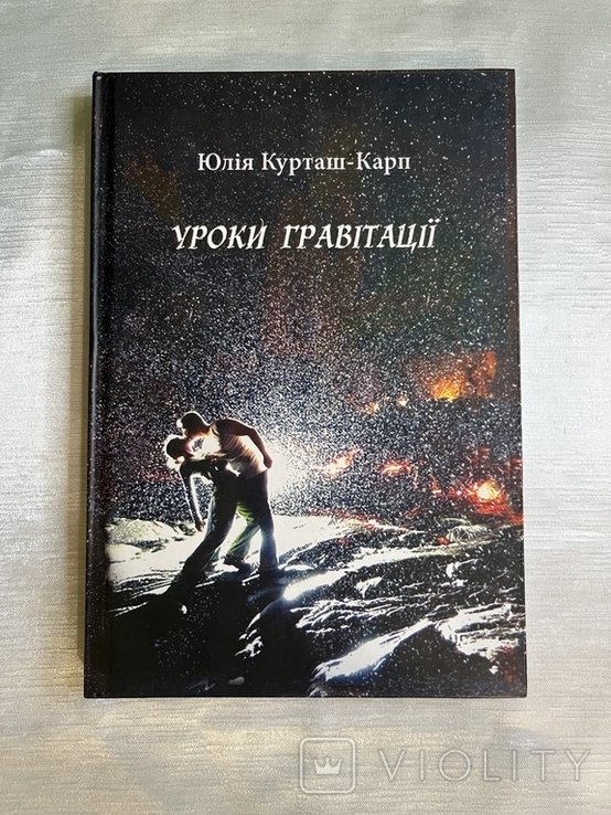 Ю.К. КурташКарп. Уроки гравитации
