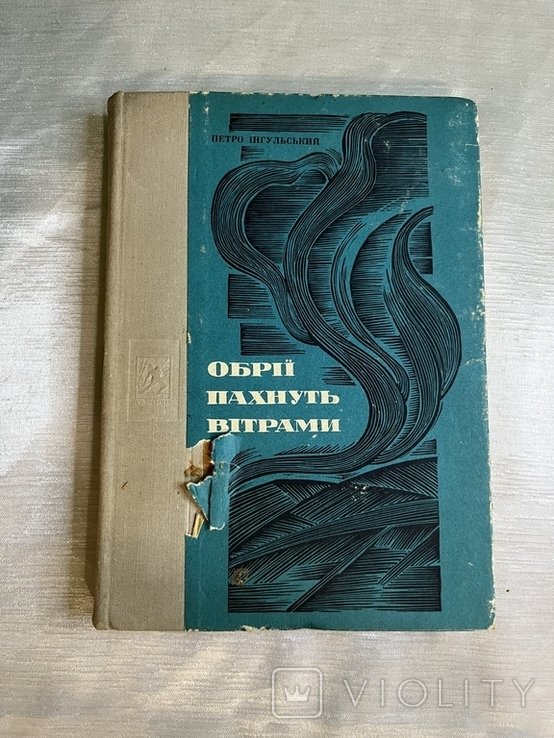 Обрии пахнут ветрами. Нарисы