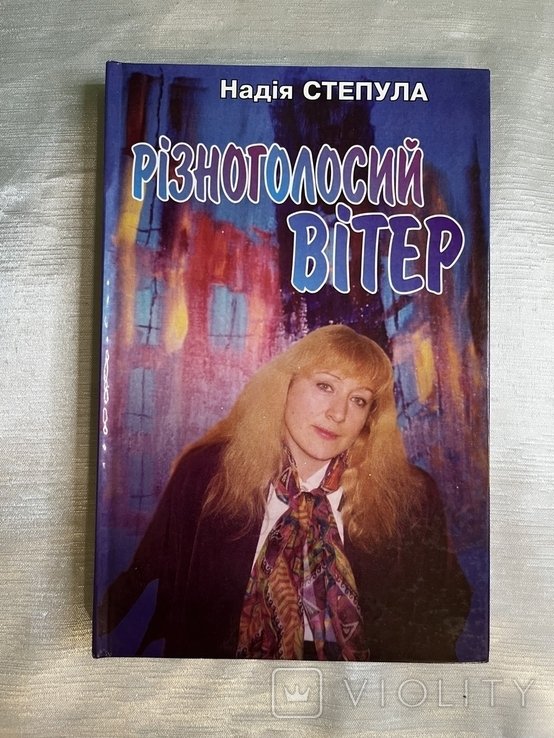 Н. Степула. Разно голосный ветер. Радиомонологи