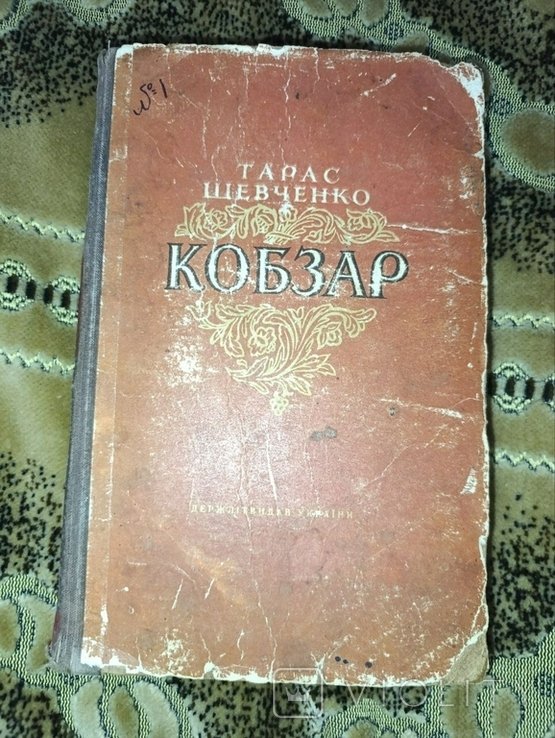 Т. Шевченко. Кобзар